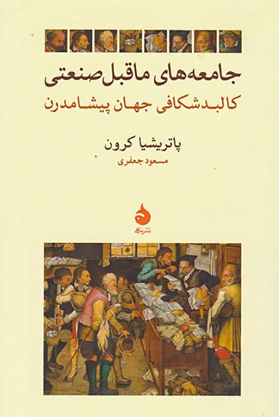 جامعه های ما قبل صنعتی(کالدشکافی جهان پیشامدرن)ماهی